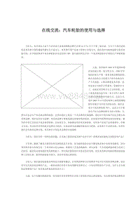 在线交流：汽车轮胎的使用与选择