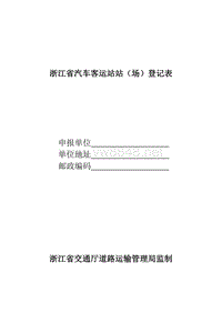 浙江省汽车客运站站(场)登记表