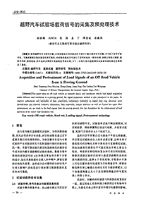 越野汽车试验场载荷信号的采集及预处理技术