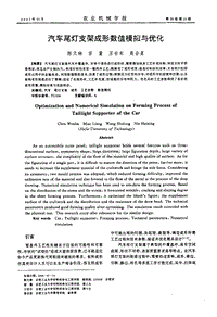 汽车尾灯支架成形数值模拟与优化