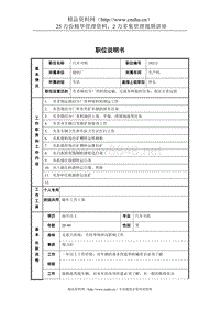 烧结厂生产科汽车司机职位说明书