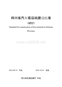 四川省汽车客运站建设标准