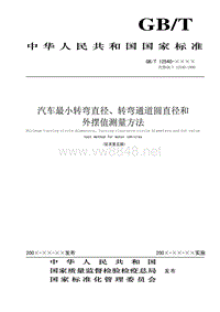 汽车最小转弯直径、转弯通道圆直径和外摆值测量方法