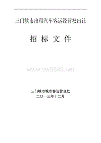 三门峡市区出租汽车营运权招标文件定稿