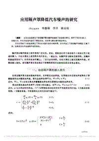 应用隔声罩降低汽车噪声的研究