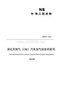 液化天然气(LNG)汽车加气站技术规范