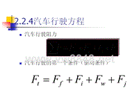 汽车性能与使用2-汽车的动力性(2)