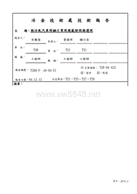 热冷轧汽车用钢片常用规范对照与选用(T280-F