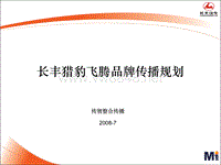 长丰猎豹汽车飞腾品牌传播规划(ppt 61) 