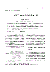 一种基于ARM7的汽车网关方案