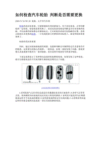 如何检查汽车轮胎 判断是否需要更换