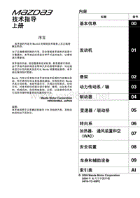 2010长安马自达3两厢维修技术指导手册（上）