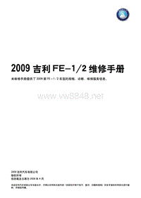 2009吉利帝豪EC7维修手册