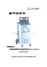 VAS6380A中文操作说明书
