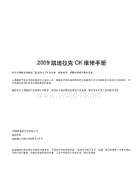 2009凯迪拉克CK维修手册