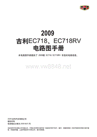 2009吉利帝豪EC7电路图完整版