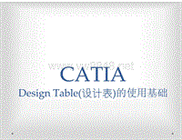 CATIA-DesignTable(设计表)的使用基础