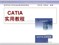 CATIA实用教程全套电子教案