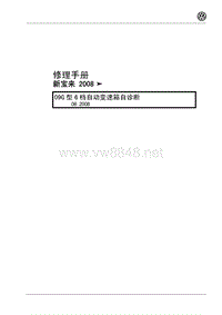 宝来_2008_09G型6档自动变速箱自诊断维修手册