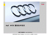 2008奥迪AUDI B8 服务培训