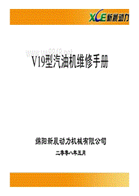 2008中华V19汽油机维修手册