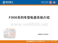 2009年_F3000电器系统培训课件