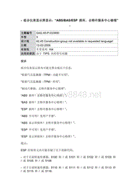 组合仪表显示屏显示：“ABSBASESP 损坏，去特许服务中心修理” 