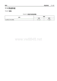 2008年别克凯越维修手册11.4 防盗系统