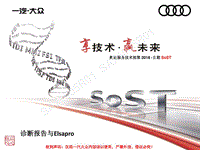 PQA-Elsapro与诊断报告技巧-服务技术部第2018-Ⅱ期SoST(1)