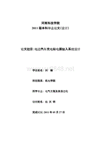 (精选文档)电动汽车充电站电源输入部分论文