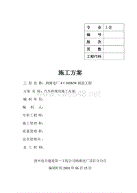 纳雍电厂4×300MW机组工程-汽车卸煤沟施工方案OK