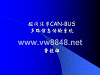 现代汽车CAN-BUS多路信息传输系统