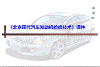 《北京现代汽车发动机检修技术》
