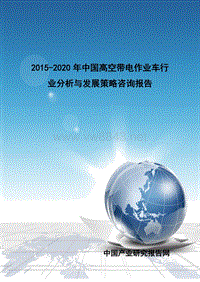 2020年中国高空带电作业车行业分析与发展策略咨询报