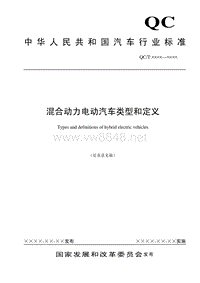 中华人民共和国汽车行业标准混合动力电动汽车类型和定义