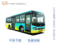 公交车燃气化技术改装项目建议书(中广核节能公司)