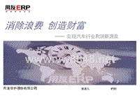 用友ERP实现汽车行业利润新源泉