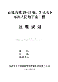 某地下车库人防地下室工程监理规划（DOC44页）