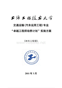 上海工程技术大学交通运输(汽车运用工程)专业卓越工程