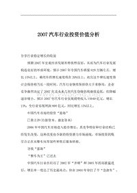 2OO7汽车行业投资价值分析