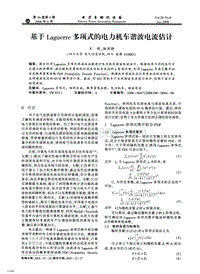 【电力期刊】基于Laguerre多项式的电力机车谐波电流估计