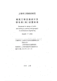 上海市建筑工程交通设计及停车库(场)设置标准DGJ08-7