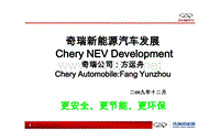 奇瑞新能源汽车发展CheryNEVDevelopment