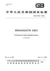 《燃料电池电动汽车加氢口》征求意见稿-燃料电池电动汽车加