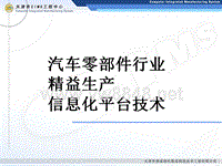 abb-汽车零部件行业精益生产信息化平台技术