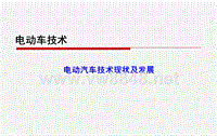 电动汽车技术现状及发展