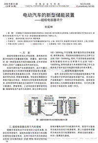 电动汽车的新型储能装置_超级电容器评介