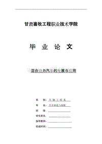 混合动力汽车的发展与应用 论文