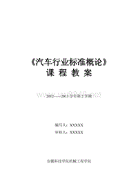 安徽科技学院《汽车行业标准概论》