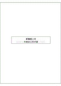 东风日产汽车-新骊威上市专营店工作手册1110-H
